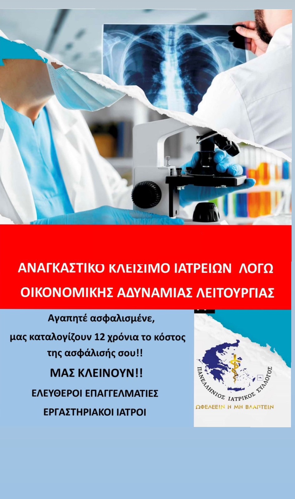 απεργία εργαστηριακοί γιατροί Ηράκλειο Πατριανάκος