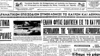  Ο Κρητικός που έκανε την πρώτη ελληνική αεροπειρατεία για να γλιτώσει από τη Χούντα!