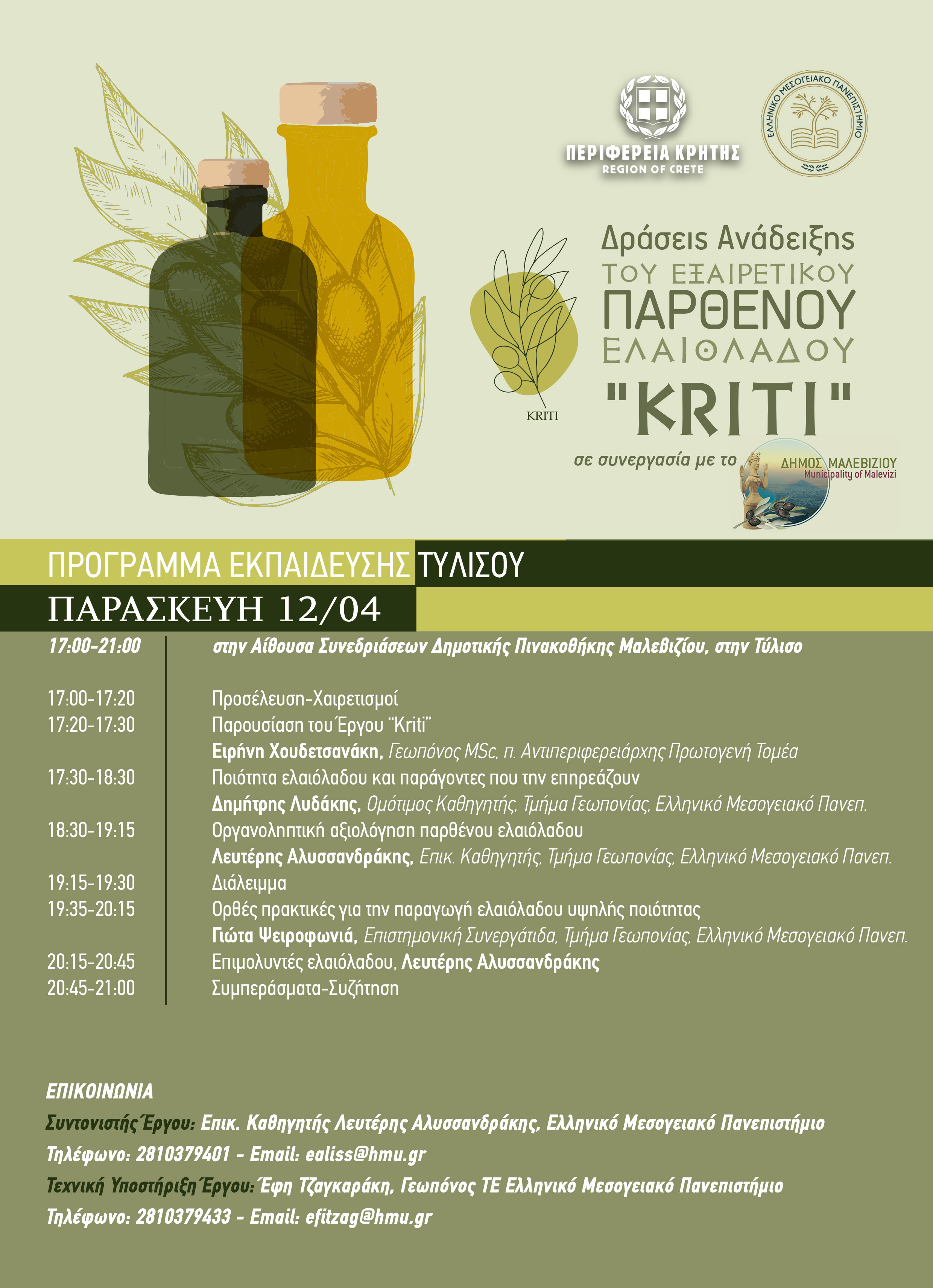 Εκπαιδευτική δράση για την ποιότητα του Εξαιρετικά Παρθένου Ελαιόλαδου «Kriti»