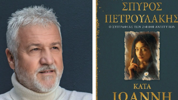 Σπύρος Πετρουλάκης: Ο συγγραφέας του «Σασμού» κυκλοφορεί το δεύτερο βιβλίο του