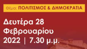"Πολιτισμός και Δημοκρατία" - Διαδικτυακή εκδήλωση του ΣΥΡΙΖΑ Χανίων 