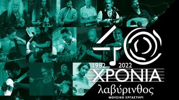 Το Μουσικό Εργαστήρι ''Λαβύρινθος'' γιορτάζει τα 40 χρόνια του!