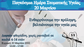 7η ΥΠΕ Κρήτης: Δωρεάν οδοντιατρικός έλεγχος παιδιών με αναπηρία