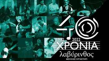 Το Μουσικό Εργαστήρι ''Λαβύρινθος'' γιορτάζει τα 40 χρόνια του! 