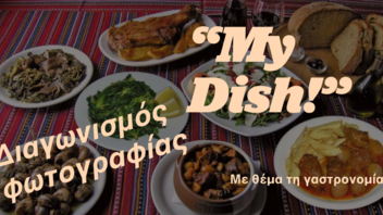 Οι νικητές του διαγωνισμού φωτογραφίας «My Dish!»