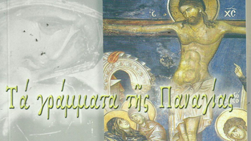 «Τα γράμματα της Παναγίας» του Β. Κακατσάκη στον Άγιο Νικόλαο Σούδας