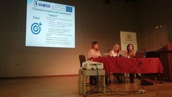 Επίσημη παρουσίαση για τα αποτελέσματα του ευρωπαϊκού σχεδίου "VAMOS"