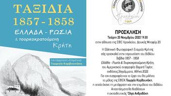 Παρουσιάζεται το βιβλίο "Ταξίδια 1857-1858, Ελλάδα – Ρωσία και τουρκοκρατούμενη Κρήτη"