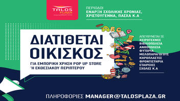 Pop up stores στο Talos Plaza...