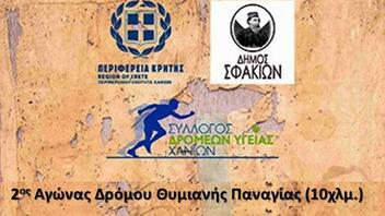 2ος αγώνας δρόμου «Θυμιανής Παναγιάς» με την υποστήριξη της Περιφέρειας Κρήτης