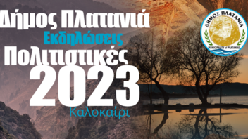 Πολιτιστικές Εκδηλώσεις - Καλοκαίρι 2023 στον Δήμο Πλατανιά