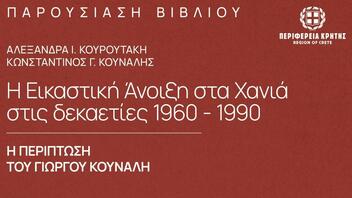 Παρουσιάζει το βιβλίο της ιστορικός τέχνης Αλεξάνδρα Κουρουτάκη