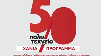 ΝΑΡ νΚΑ Χανίων: Εκδήλωση για τα 50χρονια από την εξέγερση του Πολυτεχνείου 