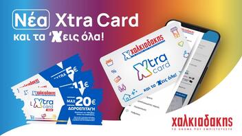 Xtra Card Χαλκιαδάκης: Η κάρτα που χαρίζει εκπτώσεις, πόντους, δωροεπιταγές και πλούσια δώρα!
