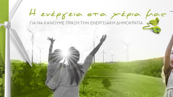 Ενημερωτικές εκδηλώσεις για τις ενεργειακές κοινότητες σε Αρκαλοχώρι, Τζερμιάδο και Άρβη 