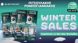 Winter Sales στην Electronet, Πιτσουλάκης Ρομπογιαννάκης: Έξυπνες αγορές, σε τιμές πολλών μείον!!