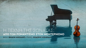 Η τέχνη της σονάτας: από τον Ρομαντισμό στον Μοντερνισμό στο Πολιτιστικό Συνεδριακό Κέντρο Ηρακλείου 