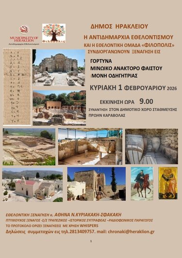 Ηράκλειο χαρτοδιαδρομές 1 Φεβρουαρίου