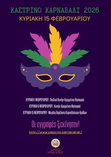 Καστρινό Καρναβάλι 2026