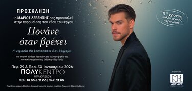 Παρουσίαση, Μάριος Λεβέντης