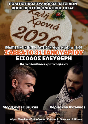 Πατσίδες κοπή πίτας