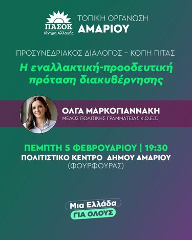 ΠΑΣΟΚ Μαρκογιαννάκη