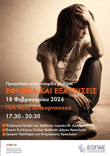 εφηβεία εξαρτήσεις εσπεριδα