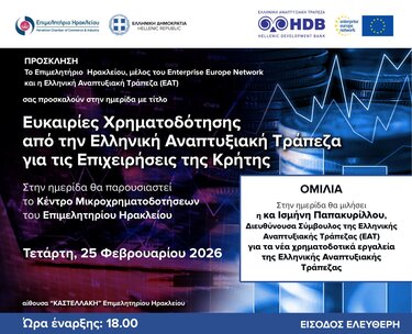 Επιμελητήριο Ηρακλείου: Ενημερωτική εκδήλωση για τις ευκαιρίες χρηματοδότησης από την ΕΑΤ