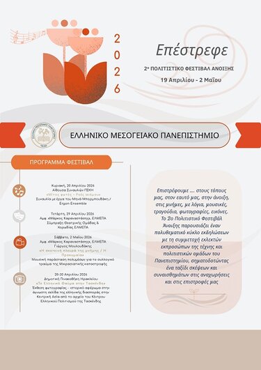 ΕΛΜΕΠΑ, Φεστιβάλ άνοιξης