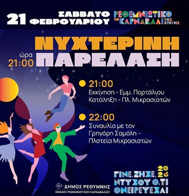 Ρέθυμνο, Καρναβάλι, νυχτερινή παρέλαση