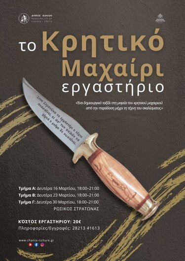 κρητικό μαχαίρι