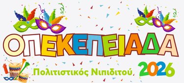 ΟΠΕΚΕΠΕ αποκριες