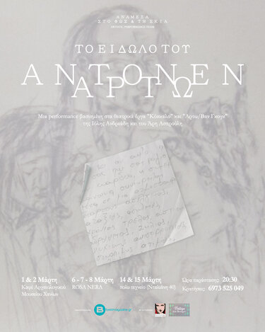 Η παράσταση είναι βασισμένη στα θεατρικά έργα "Κόκκαλο" και "Αρτω/Βαν Γκογκ" της Ιόλης Ανδρεάδη και του Άρη Ασπρούλη τα οποία έχουν παρουσιαστεί τόσο στο θέατρο Τέχνης, όσο και στο Διεθνές Φεστιβάλ Θεάτρου στη Νέα Υόρκη, με μεγάλη επιτυχία.