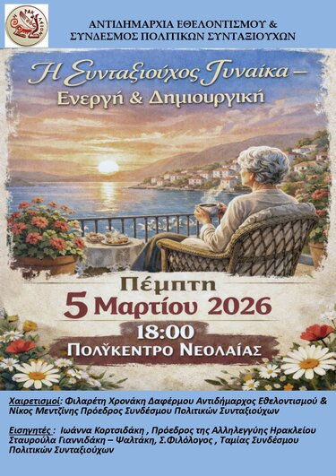 Ομιλία με θέμα «Η Γυναίκα Συνταξιούχος - Ενεργή & Δημιουργική» από την Αντιδημαρχία Εθελοντισμού Δήμου Ηρακλείου 