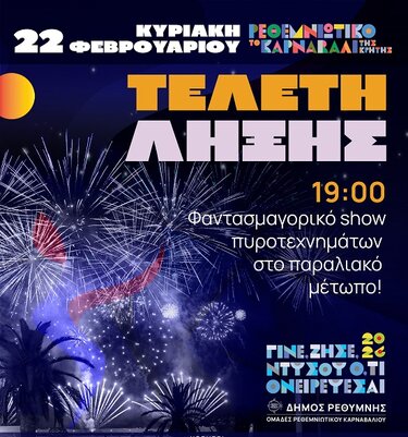 Τελετή λήξης, Ρέθυμνο