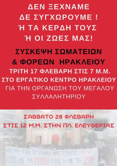 Οι διοργανωτές καλούν σε μαζική συμμετοχή, τονίζοντας την ανάγκη συντονισμού και συλλογικής δράσης ενόψει της επετείου.