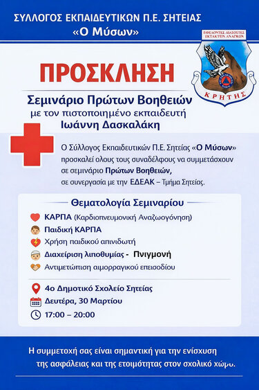 Σεμινάριο Πρώτων Βοηθειών στη Σητεία