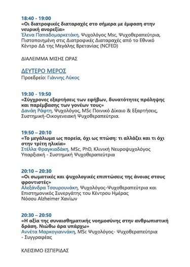 Εσπερίδα Ψυχολόγοι Χανιά1