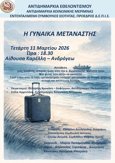 Εκδήλωση, Γυναίκα Μετανάστης