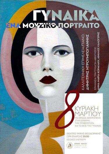 Χανιά, Μουσική Εκδήλωση, Ημέρα Γυναίκας