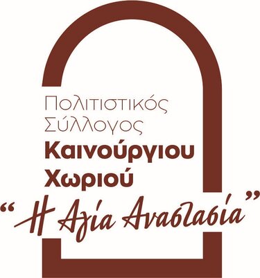 Πάσχα, Δράσεις, Καινούριο Χωριό