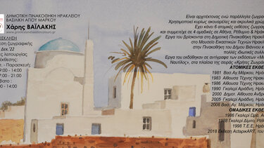 Έκθεση ζωγραφικής του Χάρη Βαϊλάκη στην Βασιλική του Αγ. Μάρκου