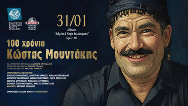 100 χρόνια Κώστας Μουντάκης πολιτιστικο