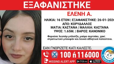 εξαφάνιση 16χρονης κορυδαλλος