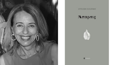 Αγγελική Ζαχαράκη βιβλιο