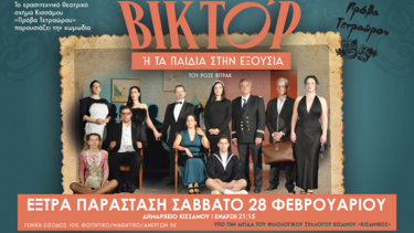 βικτορ παρασταση
