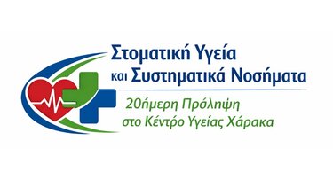 Δράση απο το Κέντρο Υγείας Χάρακα