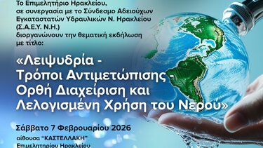 Επιμελητήριο Ηρακλείου: Εκδήλωση για τη Λειψυδρία και την Ορθή Διαχείριση του Νερού