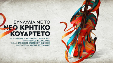 Συναυλία με το Νέο Κρητικό Κουαρτέτο στο Πολιτιστικό Συνεδριακό Κέντρο Ηρακλείου