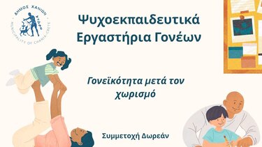 Ψυχοεκπαιδευτικά Εργαστήρια Γονέων από τον Συμβουλευτικό Σταθμό του Δήμου Χανίων